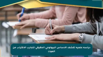 دراسة علمية تكشف الأساس البيولوجي الحقيقي لتجارب الاقتراب من الموت